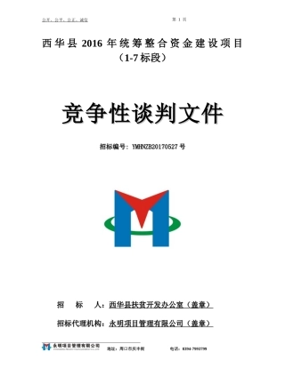 谈判文件(施工)