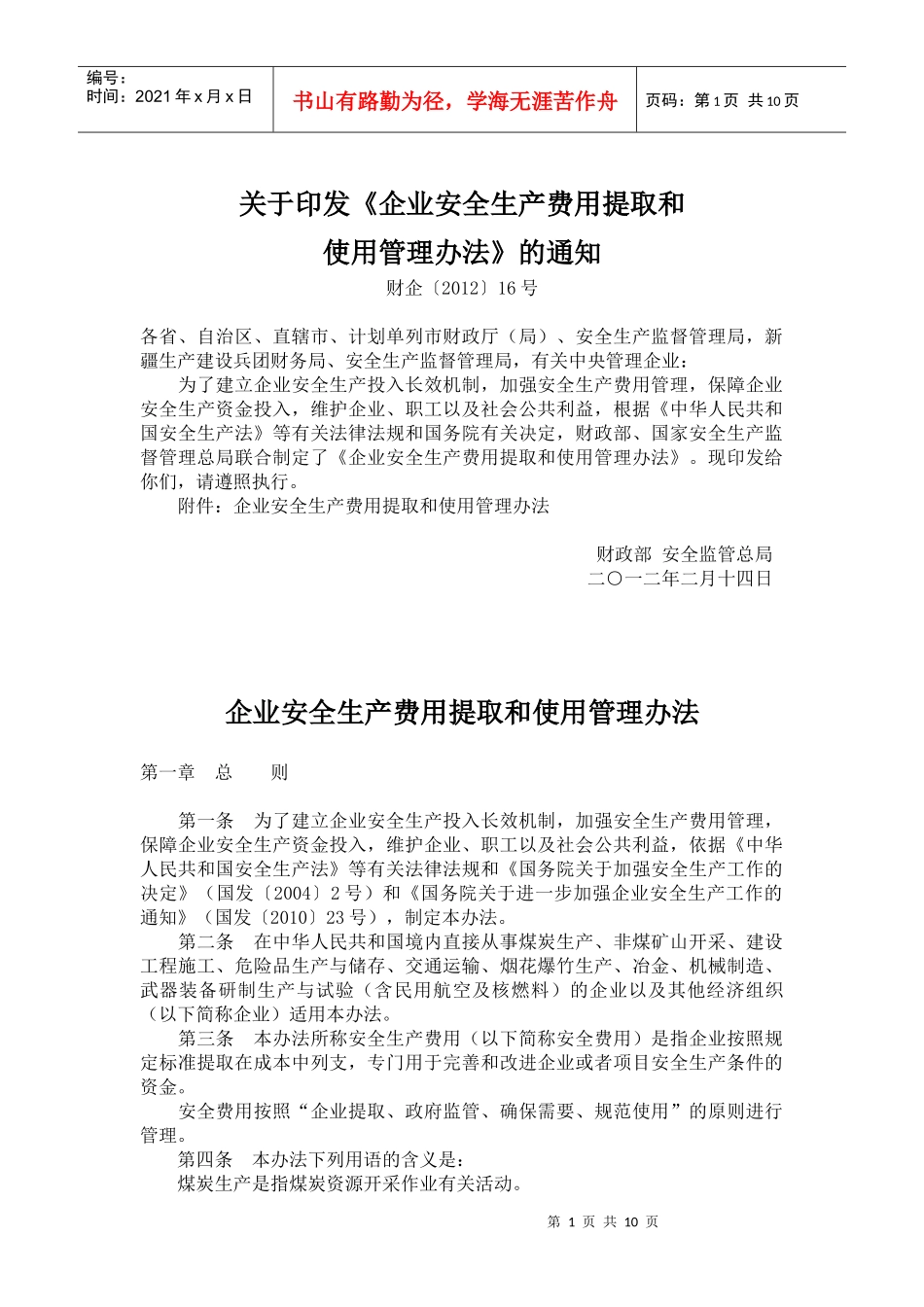 财企〔XXXX〕16号企业安全生产费用提取和使用管理办法_第1页
