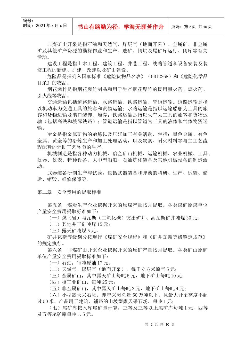 财企〔XXXX〕16号企业安全生产费用提取和使用管理办法_第2页