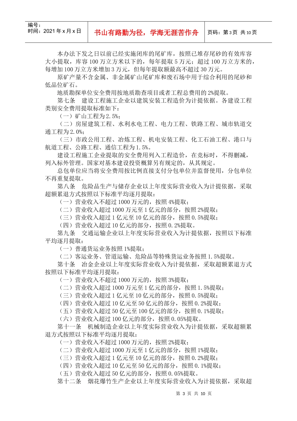 财企〔XXXX〕16号企业安全生产费用提取和使用管理办法_第3页