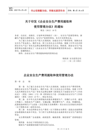 财企〔XXXX〕16号企业安全生产费用提取和使用管理办法