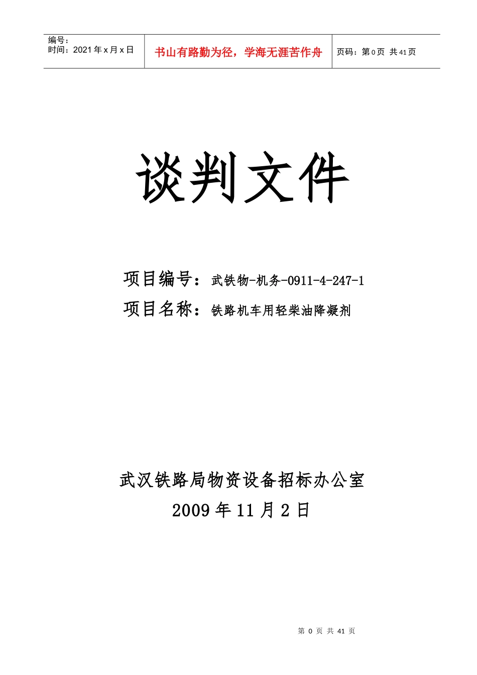 谈判文件(招标书)09112_第1页