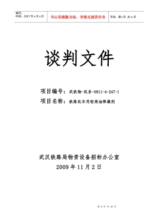 谈判文件(招标书)09112