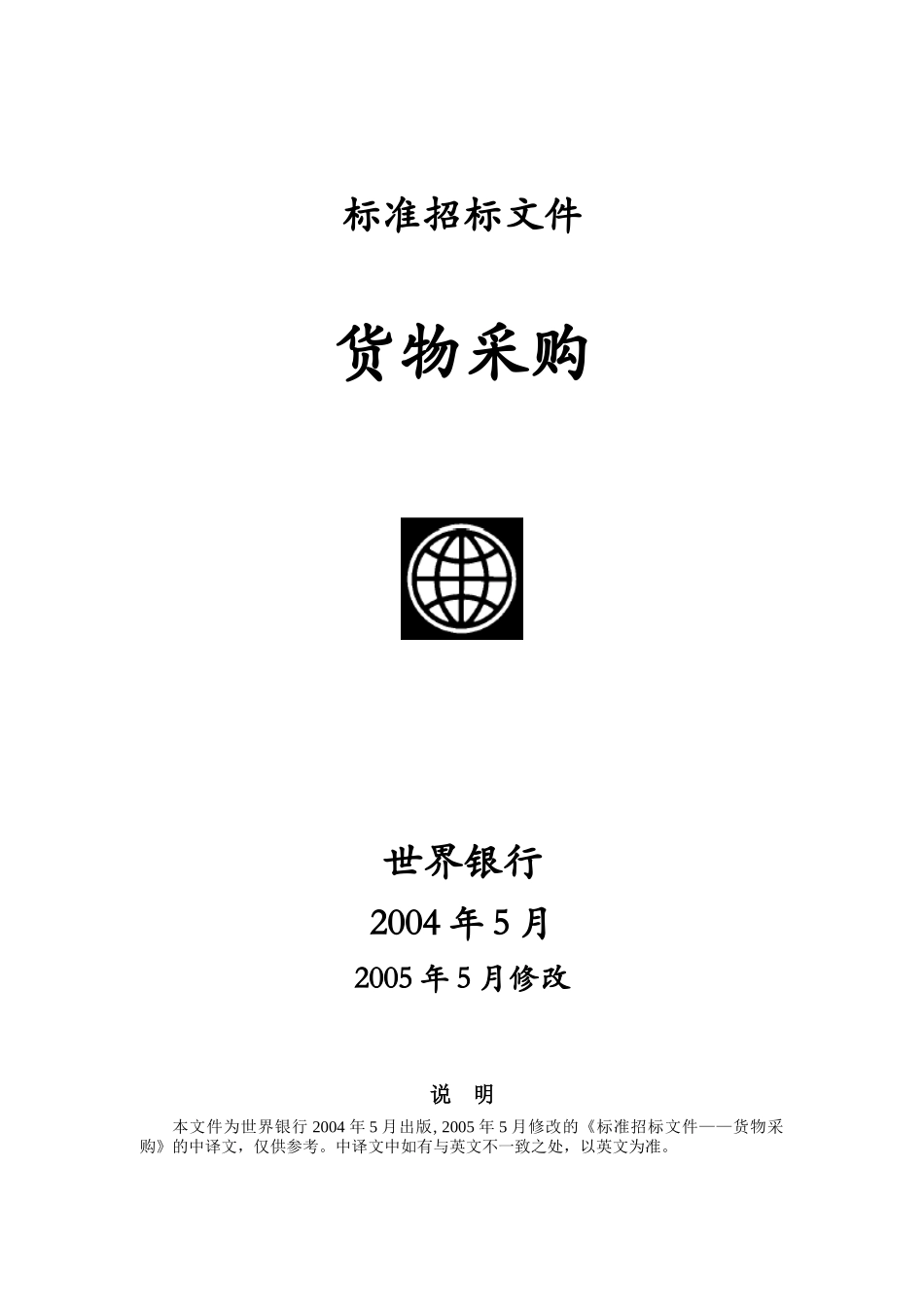 货物采购的标准招标文件_第1页