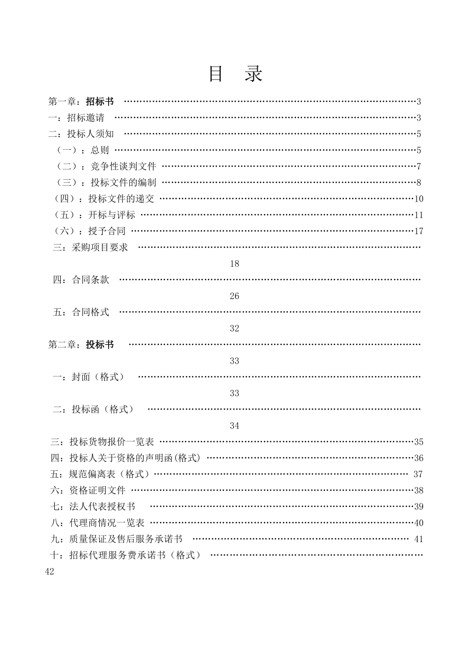 谈判文件doc-赣州招标投标网WWWGZZBTBZXC_第2页