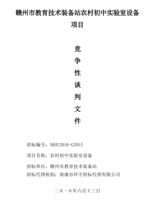 谈判文件doc-赣州招标投标网WWWGZZBTBZXC