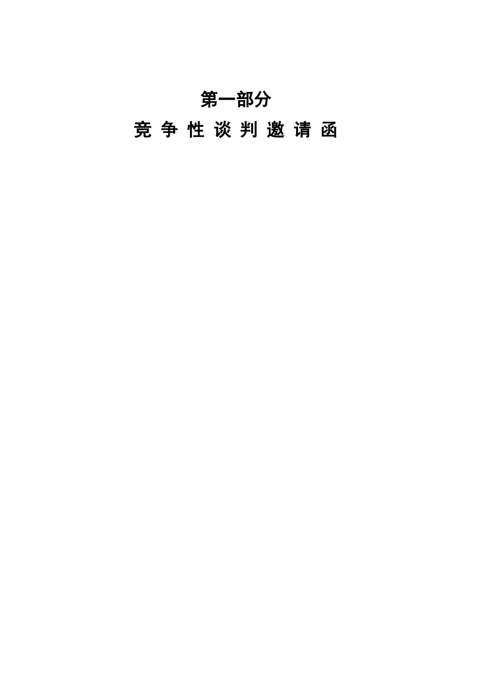 谈判文件-第一部分_第3页