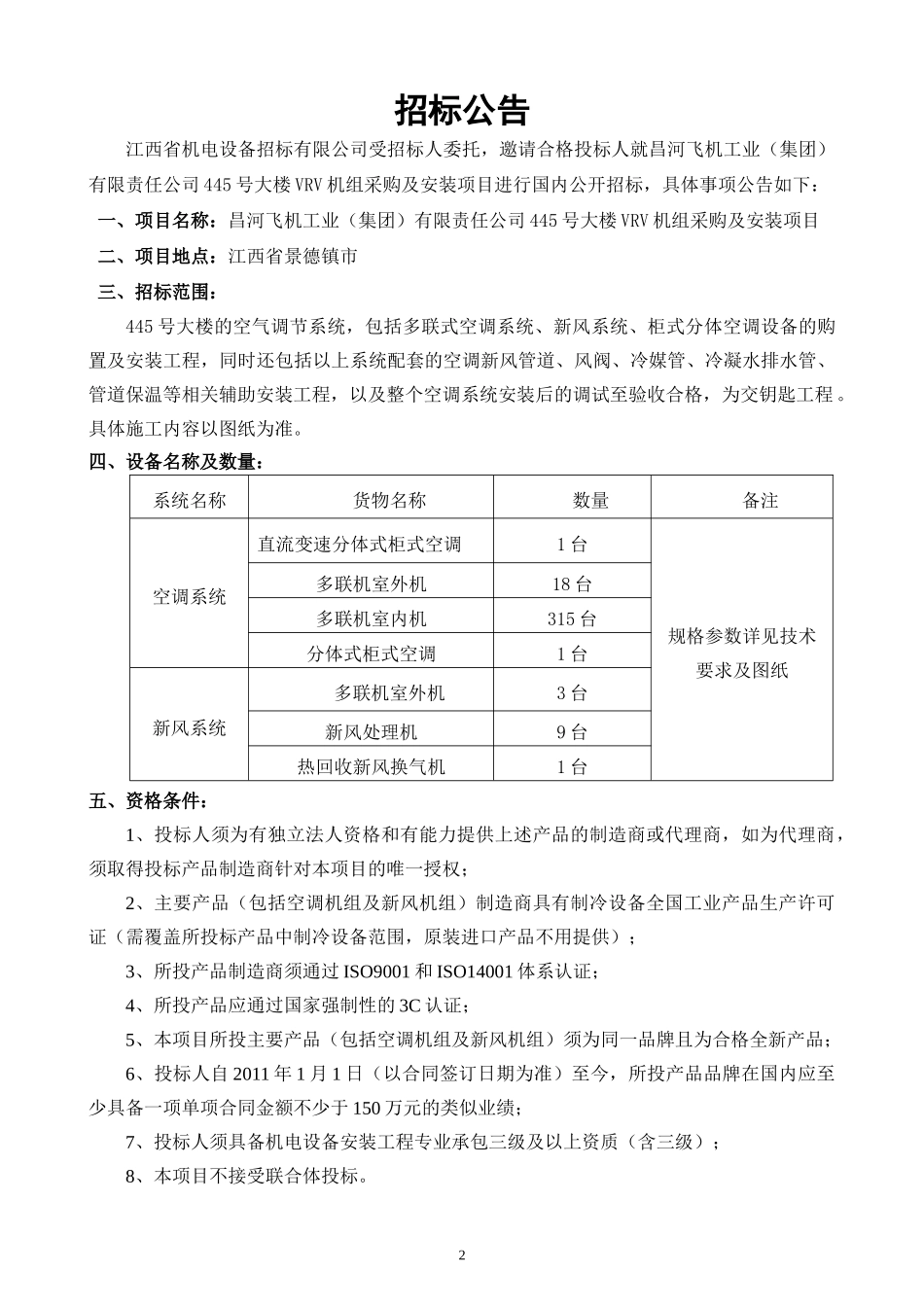 货物采购国内公开招标文件_第3页