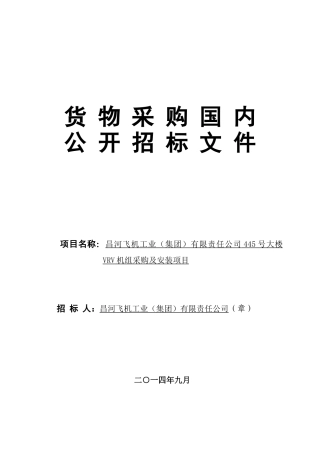 货物采购国内公开招标文件