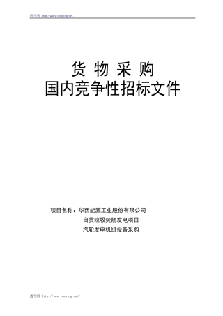 货物采购国内竞争性招标文件