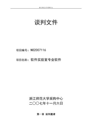 谈判文件-谈判须知