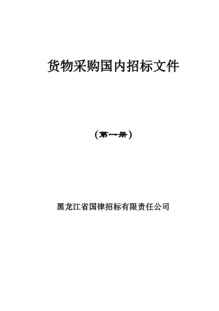 货物采购国内招标文件(DOC 50页)