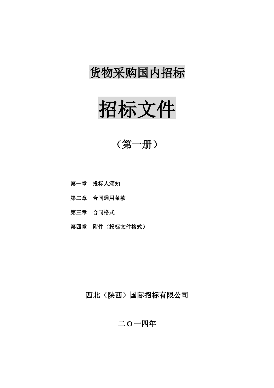 货物采购国内招标文件_第1页