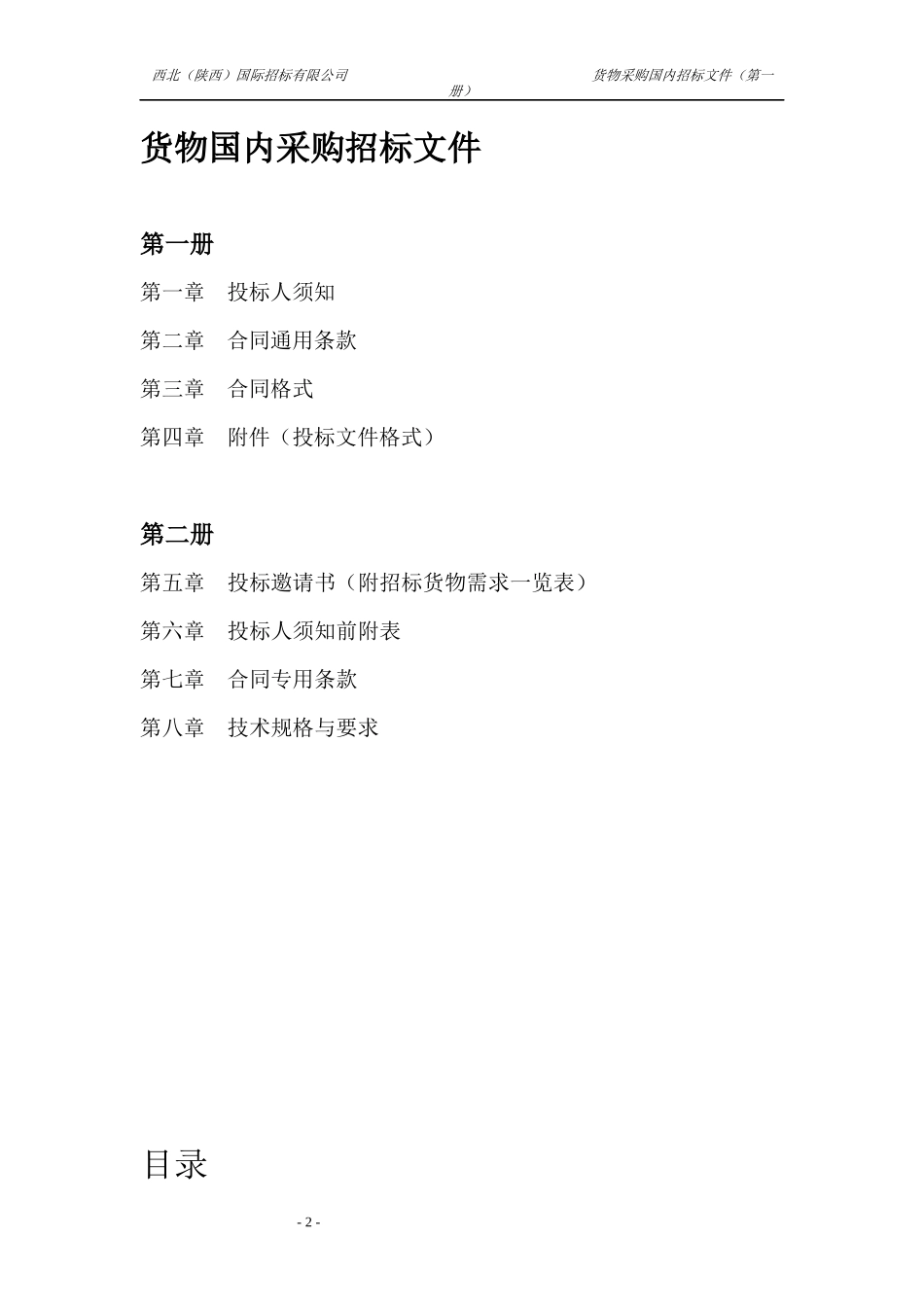 货物采购国内招标文件_第2页