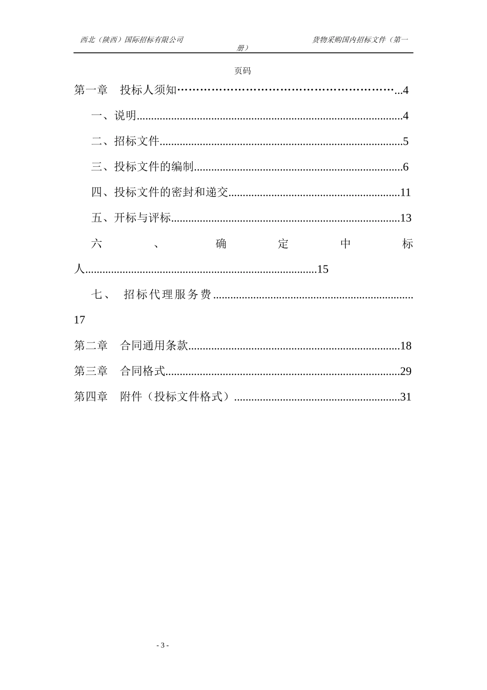 货物采购国内招标文件_第3页