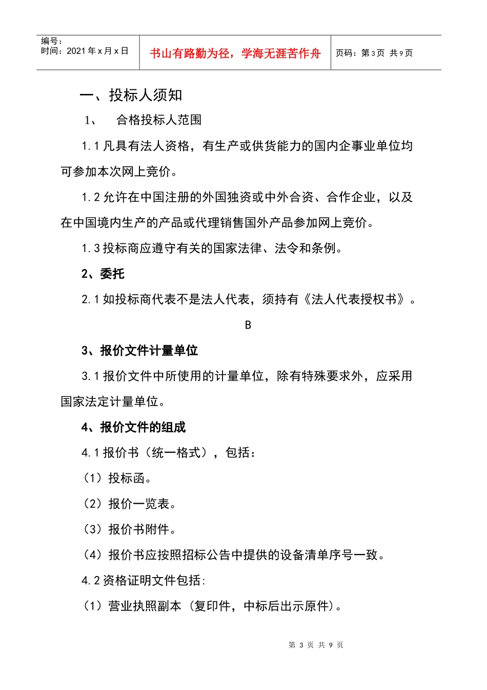 货物采购竞争性招标文件-货物采购_第3页