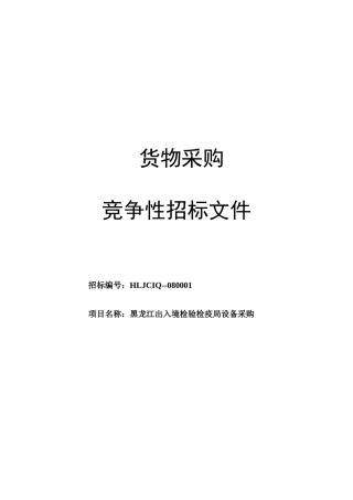 货物采购竞争性招标文件-货物采购