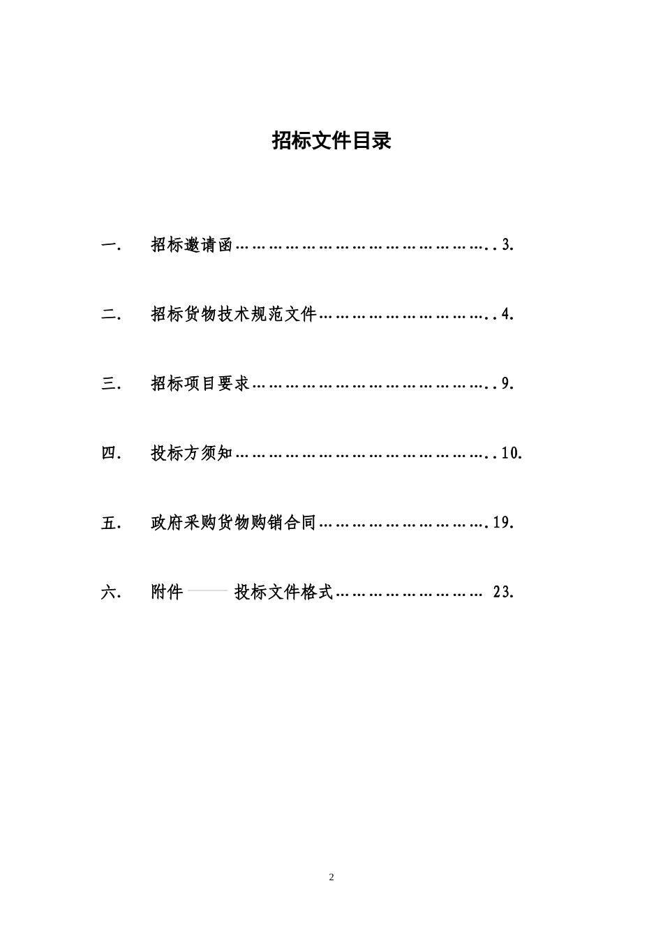 货物采购招标文件(doc32)(1)_第2页