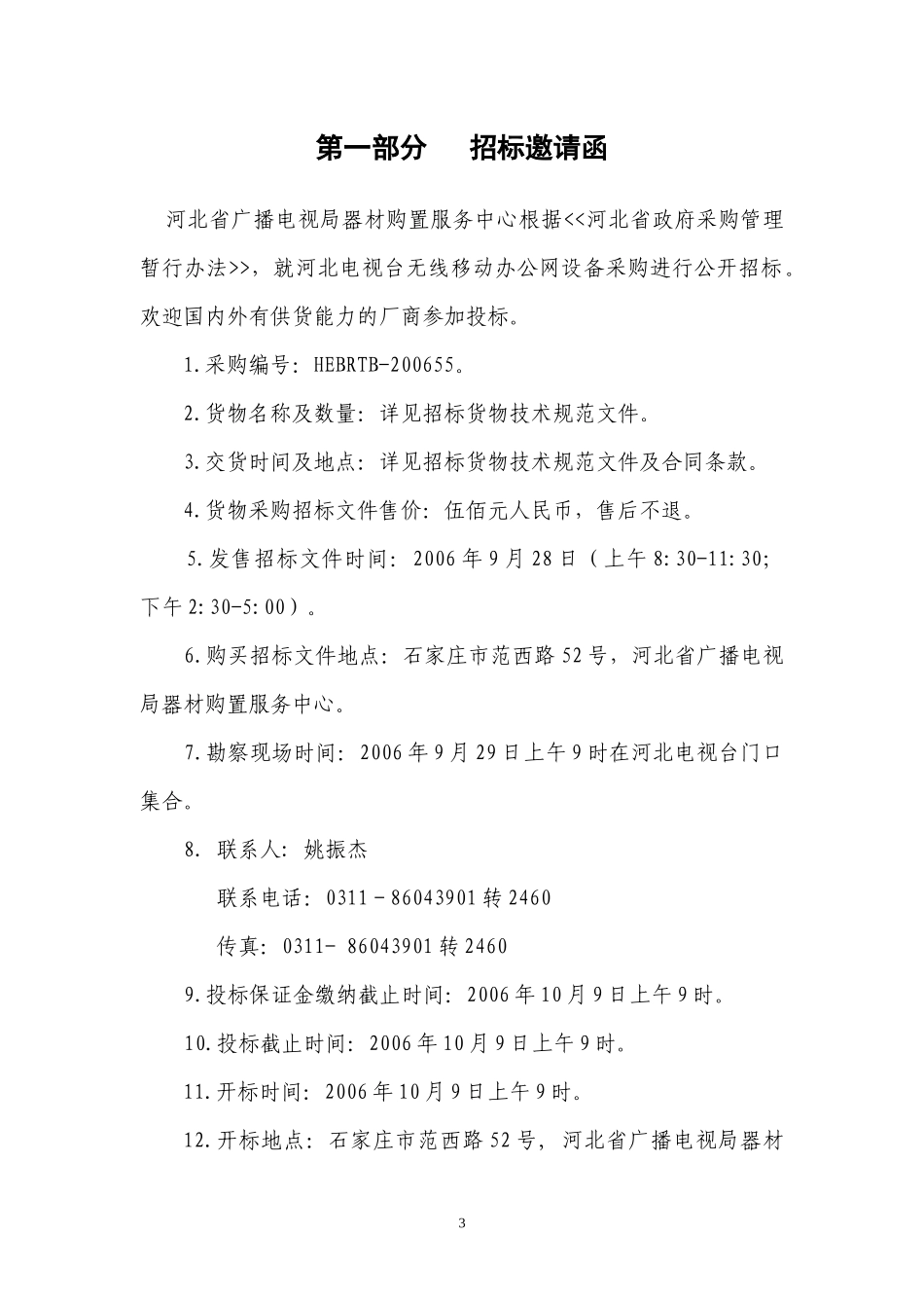 货物采购招标文件(doc32)(1)_第3页