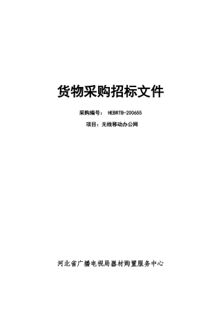 货物采购招标文件(doc32)(1)