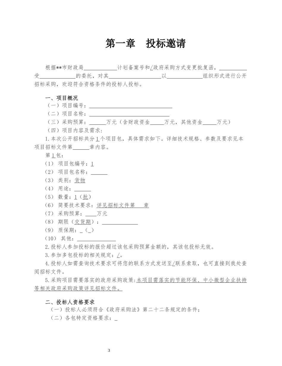 货物公开招标文件_第3页