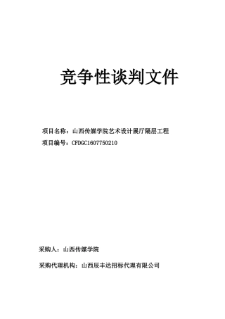 谈判招标文件(设计展厅隔层工程)