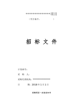 货物公开招标文件模板