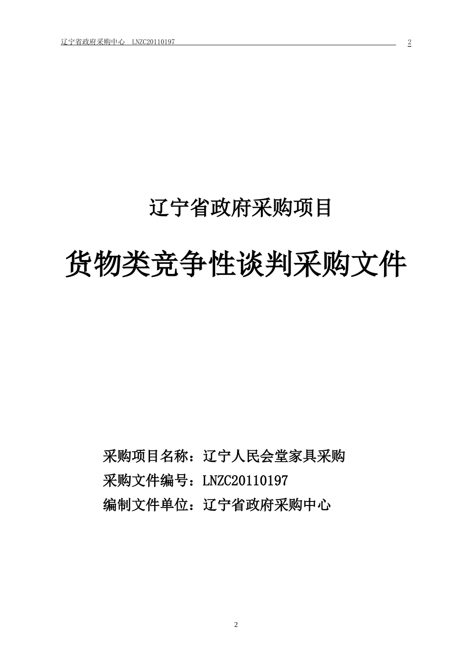 货物类竞争性谈判采购文件_第2页