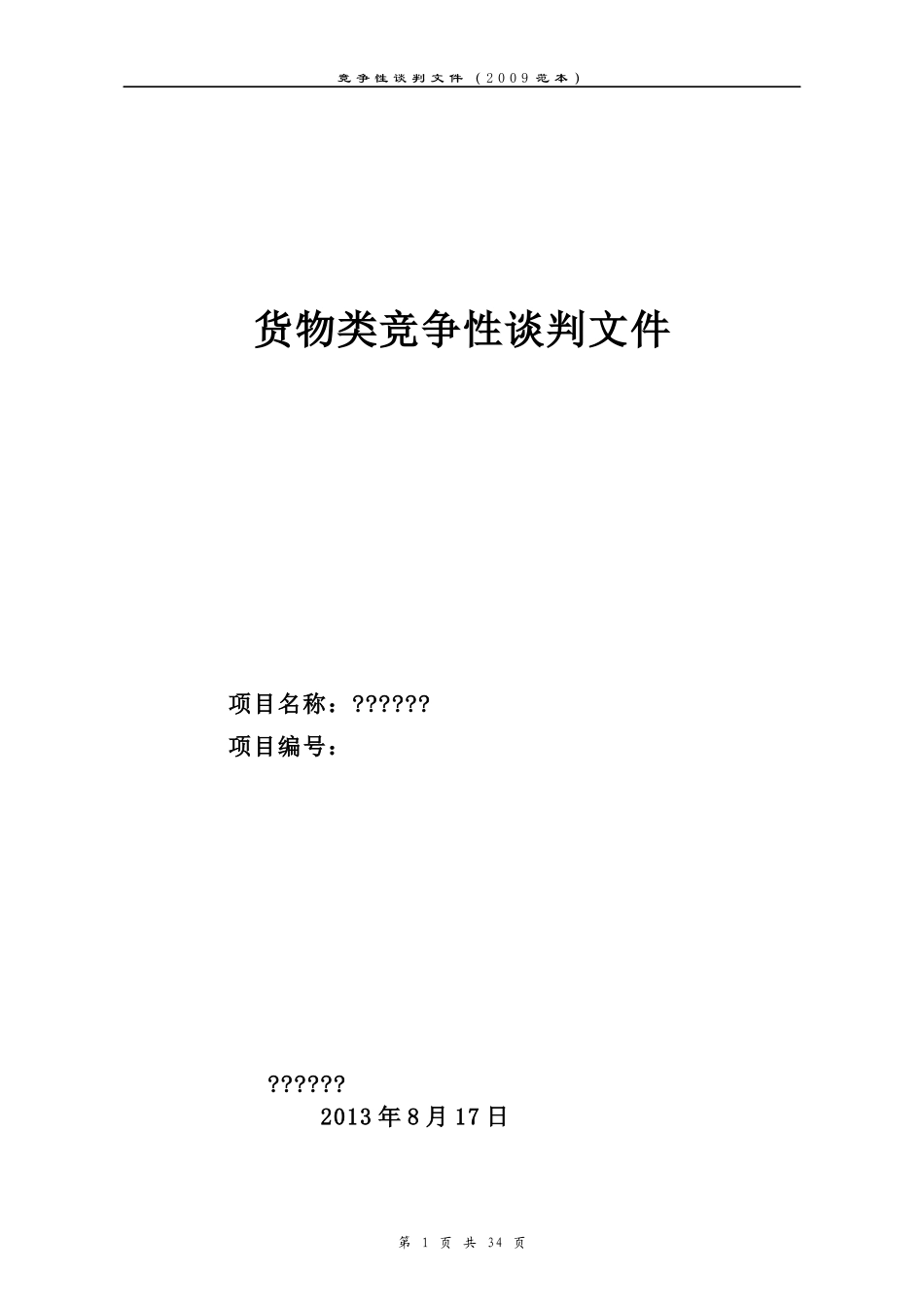 货物类竞争性谈判文件(DOC 35页)_第1页