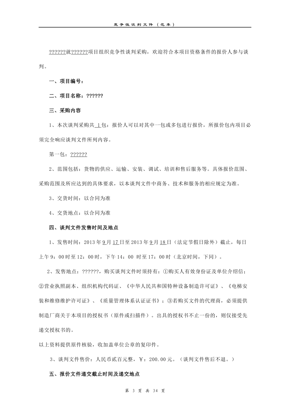 货物类竞争性谈判文件(DOC 35页)_第3页