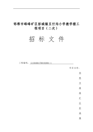 豆付沟招标文件54(1)