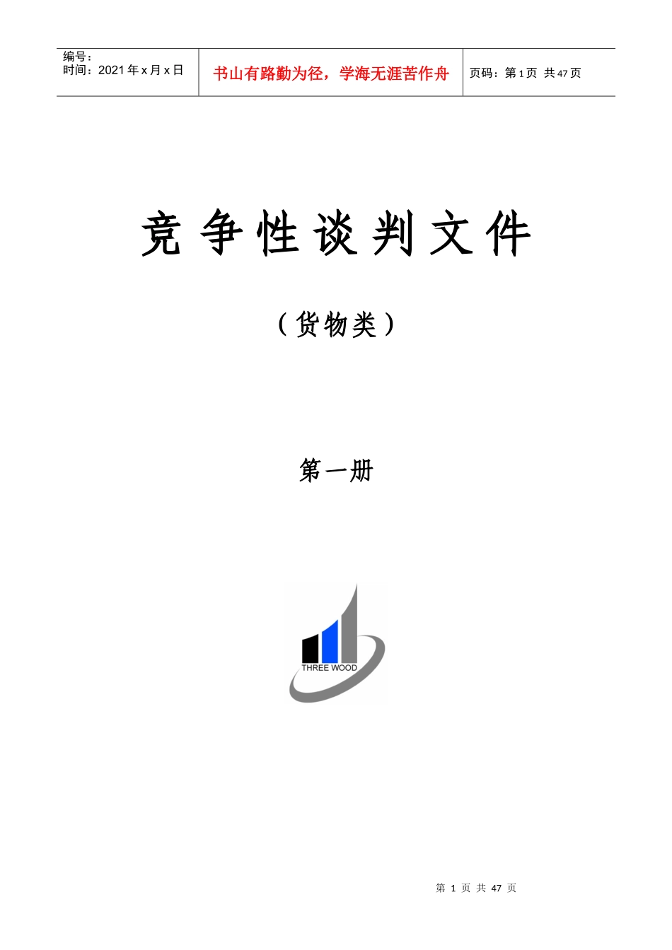 货物类竞争性谈判文件_第1页