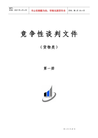 货物类竞争性谈判文件