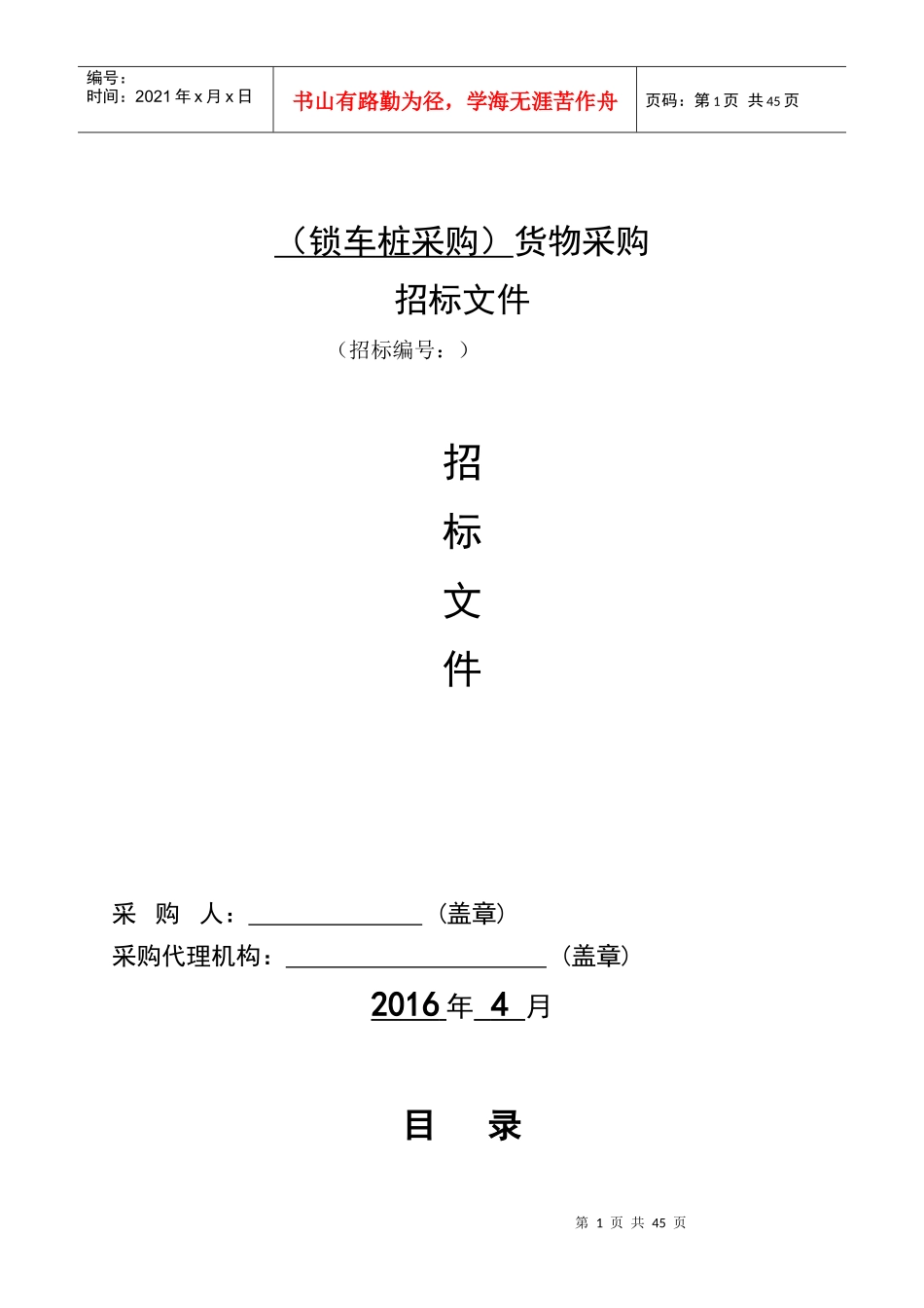 货物类-招标文件_第1页