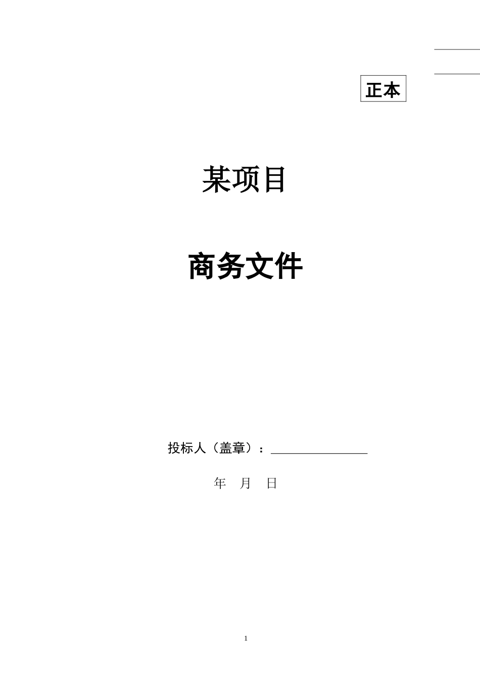 设计投标文件_第1页