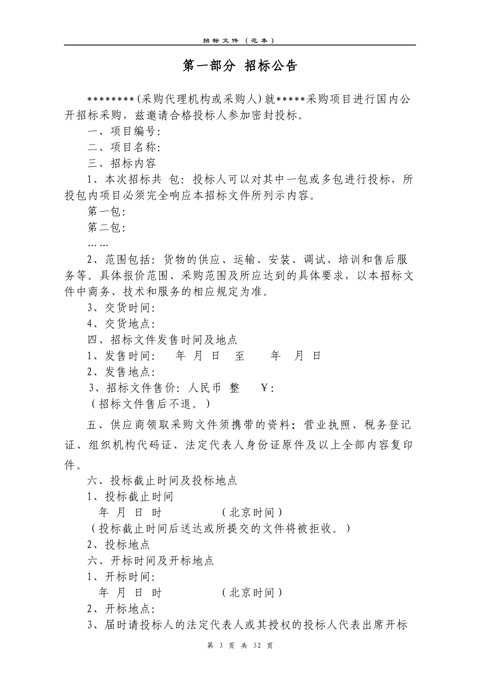 货物类招标文件范本_第3页