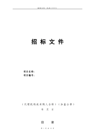 货物类招标文件范本