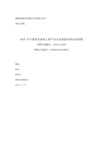货物类政府采购公开招标文件