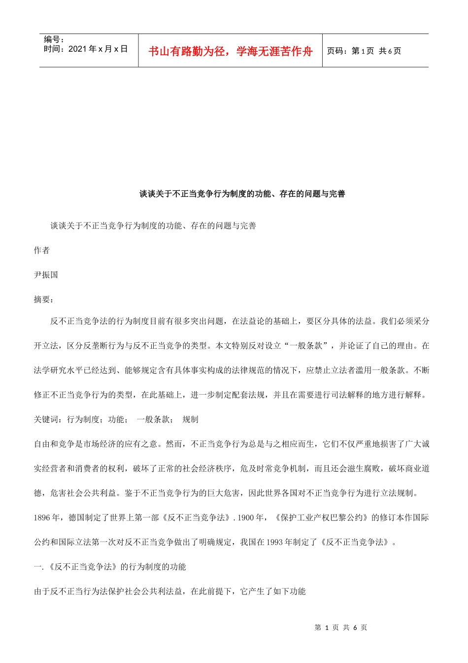 谈谈关于不正当竞争行为制度的功能、存在的问题与完善研究与分析_第1页