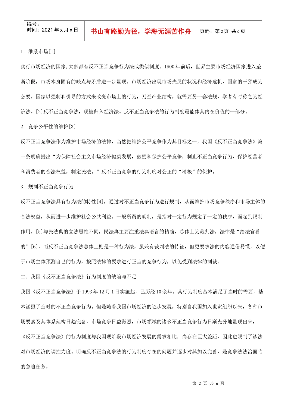 谈谈关于不正当竞争行为制度的功能、存在的问题与完善研究与分析_第2页