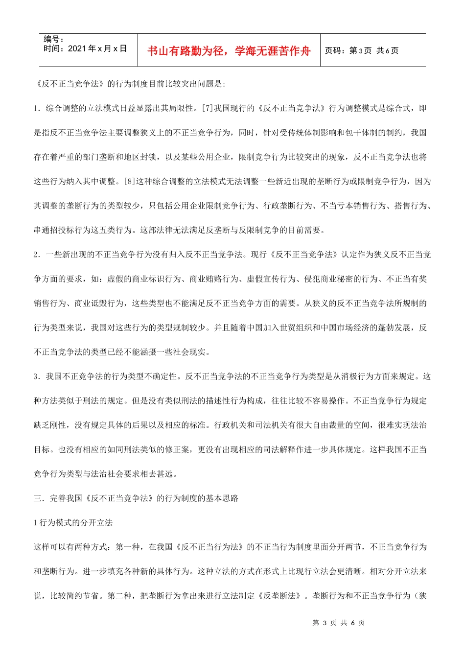 谈谈关于不正当竞争行为制度的功能、存在的问题与完善研究与分析_第3页