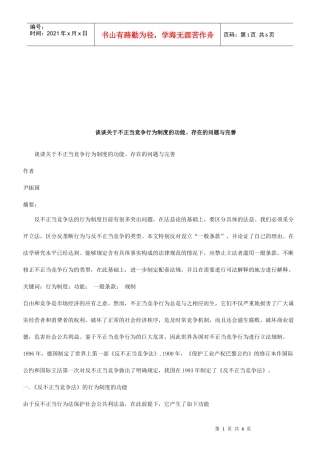 谈谈关于不正当竞争行为制度的功能、存在的问题与完善研究与分析