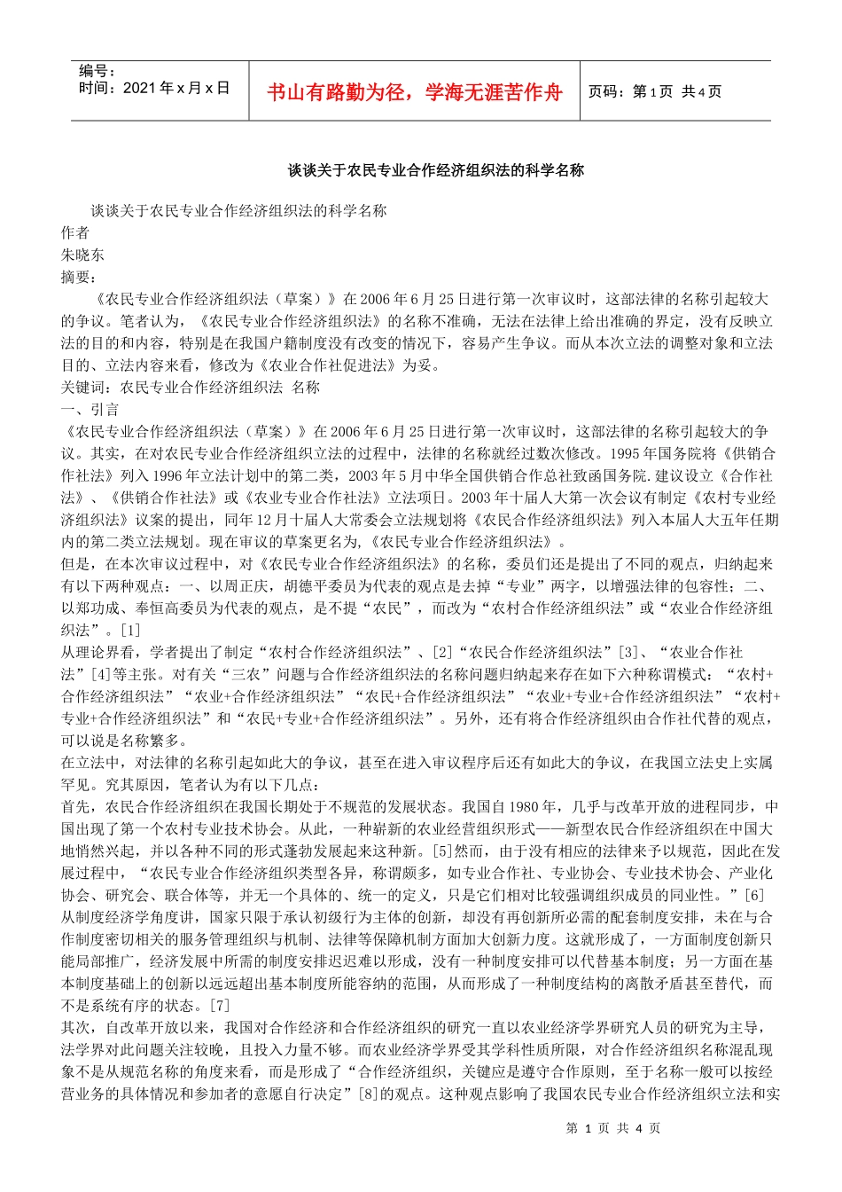 谈谈关于农民专业合作经济组织法的科学名称_第1页