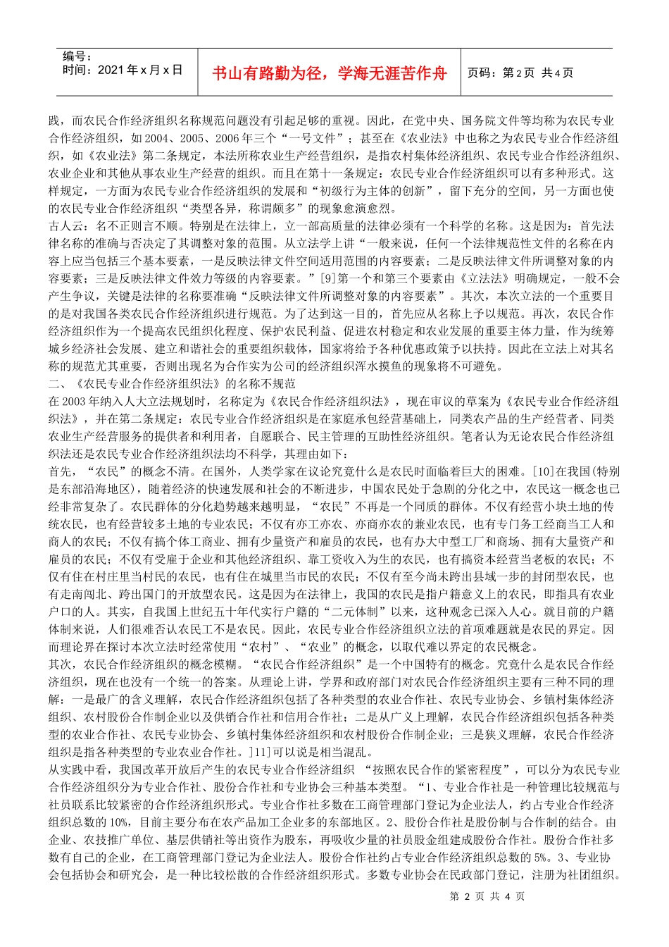 谈谈关于农民专业合作经济组织法的科学名称_第2页
