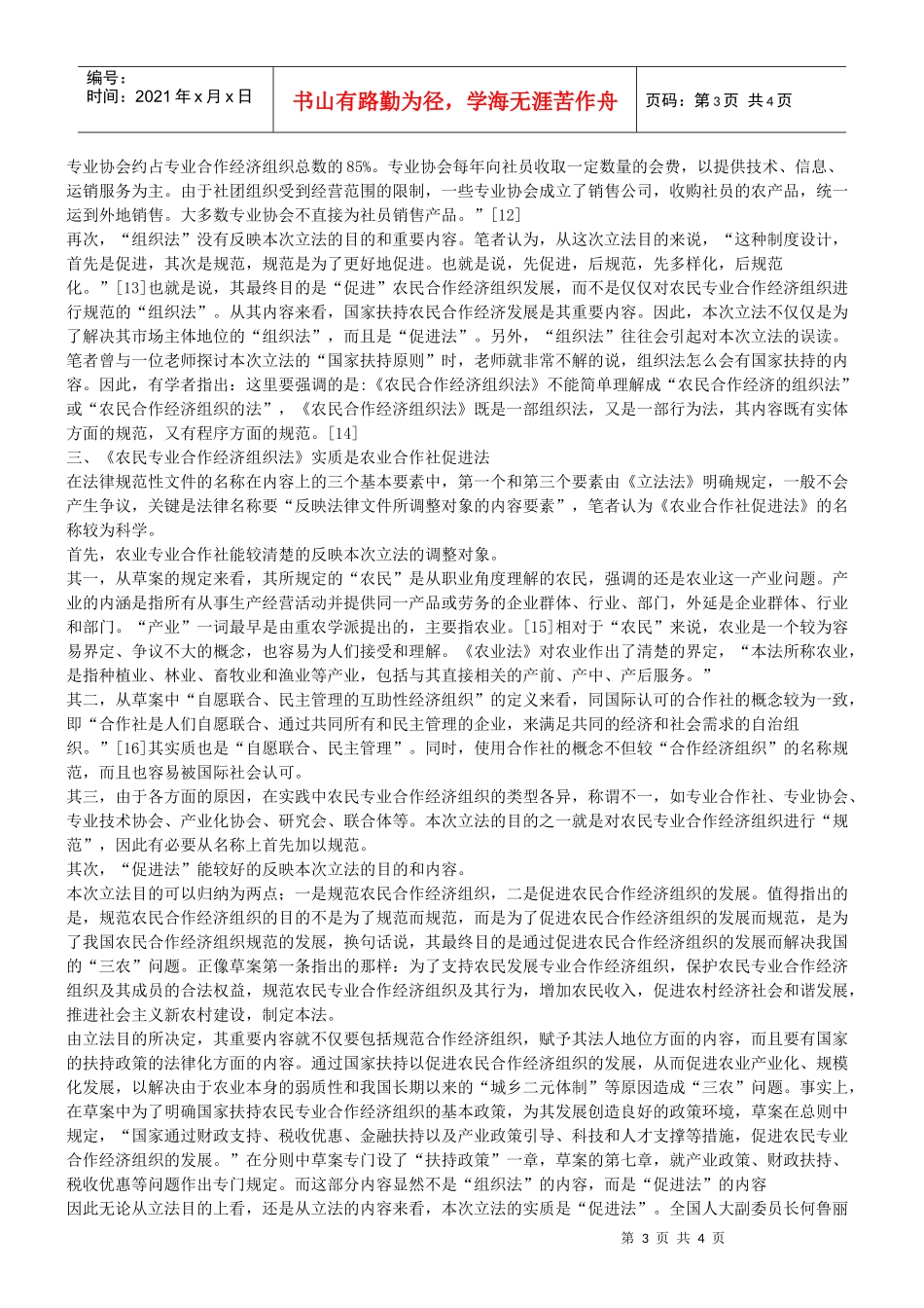 谈谈关于农民专业合作经济组织法的科学名称_第3页