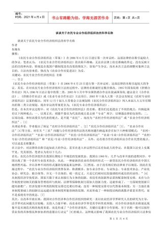 谈谈关于农民专业合作经济组织法的科学名称