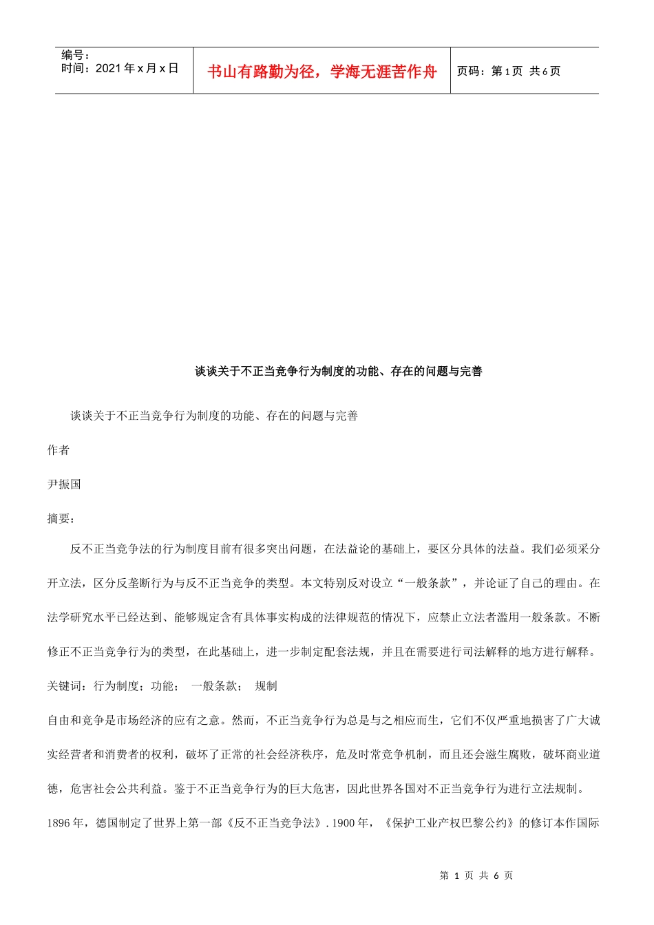 谈谈关于谈谈关于不正当竞争行为制度的功能、存在的问题与完善的应用_第1页