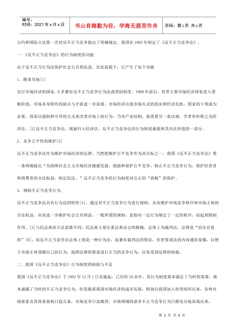 谈谈关于谈谈关于不正当竞争行为制度的功能、存在的问题与完善的应用_第2页