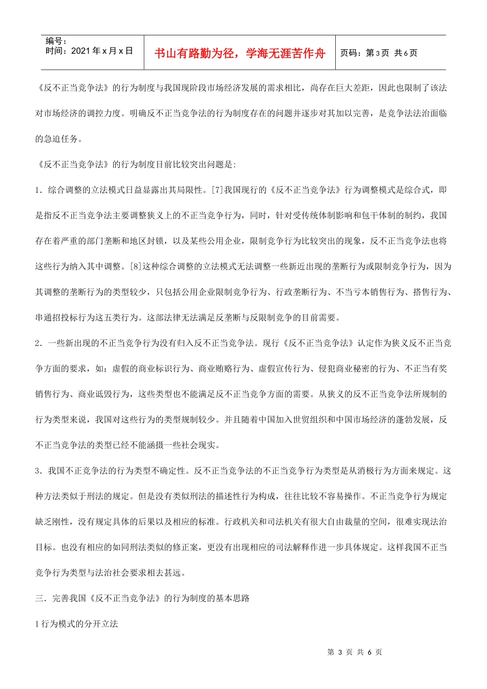 谈谈关于谈谈关于不正当竞争行为制度的功能、存在的问题与完善的应用_第3页