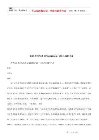 谈谈关于谈谈关于不正当竞争行为制度的功能、存在的问题与完善的应用